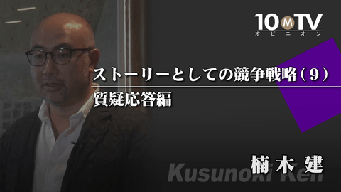 ストーリーとしての競争戦略（9）質疑応答編