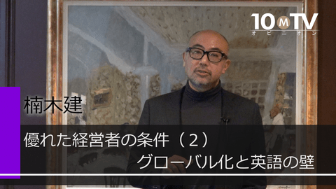 優れた経営者の条件（2）グローバル化と英語の壁