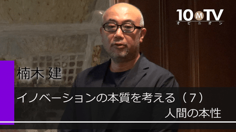 イノベーションの本質を考える（7）人間の本性