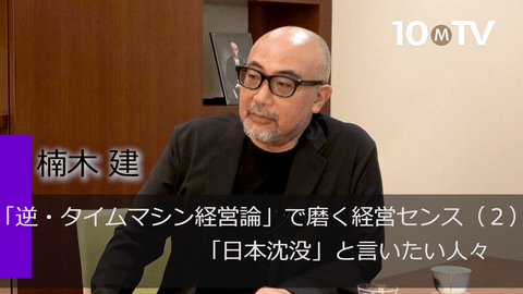 「逆・タイムマシン経営論」で磨く経営センス（2）「日本沈没」と言いたい人々