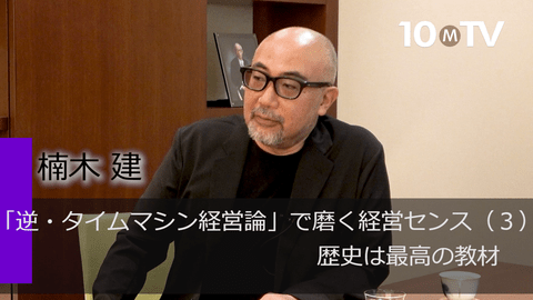 「逆・タイムマシン経営論」で磨く経営センス（3）歴史は最高の教材