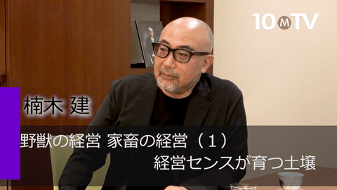 野獣の経営、家畜の経営（1）経営センスが育つ土壌