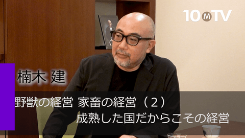 野獣の経営、家畜の経営（2）成熟した国だからこその経営