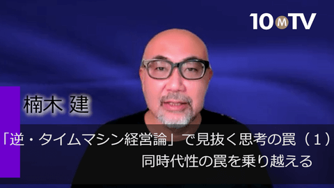 「逆・タイムマシン経営論」で見抜く思考の罠（1）同時代性の罠を乗り越える
