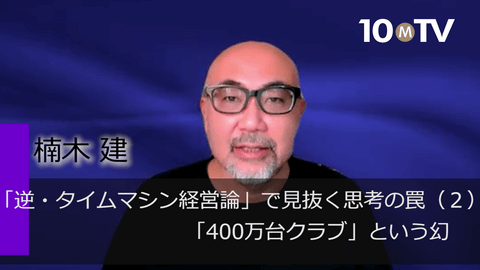 「逆・タイムマシン経営論」で見抜く思考の罠（2）「400万台クラブ」という幻