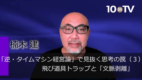 「逆・タイムマシン経営論」で見抜く思考の罠（3）飛び道具トラップと「文脈剥離」