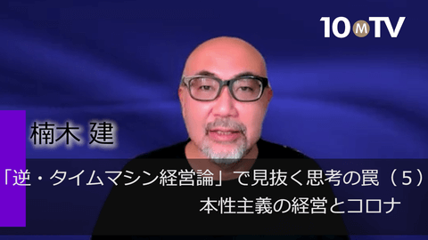 「逆・タイムマシン経営論」で見抜く思考の罠（5）本性主義の経営とコロナ