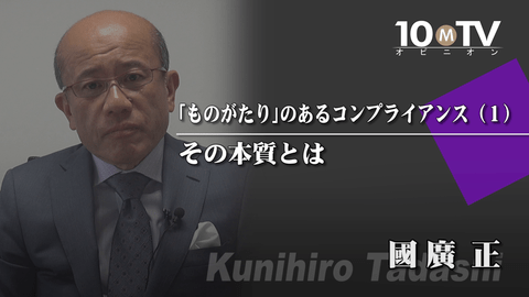 「ものがたり」のあるコンプライアンス（1）その本質とは