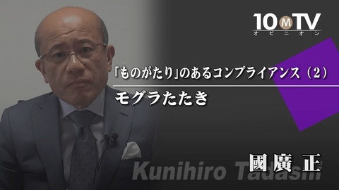 「ものがたり」のあるコンプライアンス（2）モグラたたき