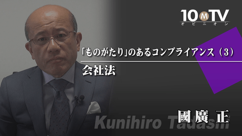 プライドと切り離されたコンプライアンスは必ず失敗する 國廣正 テンミニッツtv