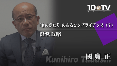 「ものがたり」のあるコンプライアンス（7）経営戦略