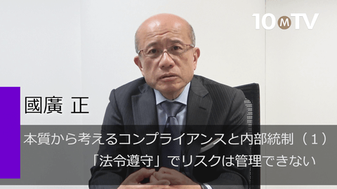 本質から考えるコンプライアンスと内部統制（1）「法令遵守」でリスクは管理できない