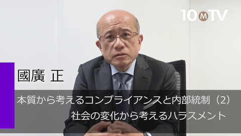 本質から考えるコンプライアンスと内部統制（2）社会の変化から考えるハラスメント