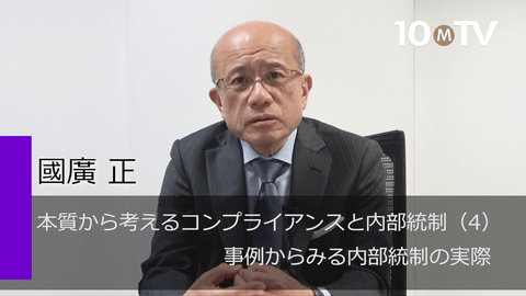 本質から考えるコンプライアンスと内部統制（4）事例からみる内部統制の実際