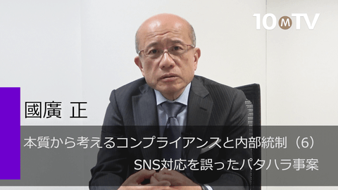 本質から考えるコンプライアンスと内部統制（6）SNS対応を誤ったパタハラ事案