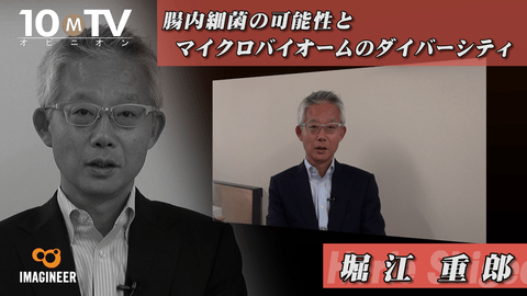 腸内細菌の可能性とマイクロバイオームのダイバーシティ