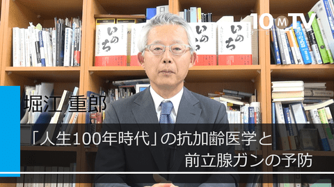 「人生100年時代」の抗加齢医学と前立腺ガンの予防