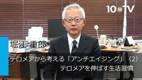 テロメアから考える「アンチエイジング」（2）テロメアを伸ばす生活習慣