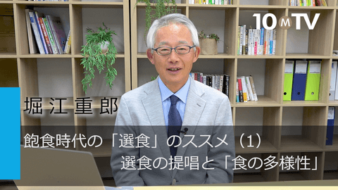 飽食時代の「選食」のススメ（1）選食の提唱と「食の多様性」