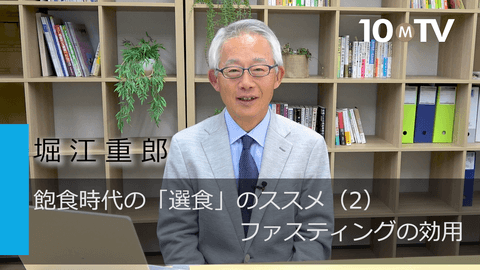 飽食時代の「選食」のススメ（2）ファスティングの効用