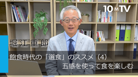 飽食時代の「選食」のススメ（4）五感を使って食を楽しむ