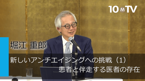 新しいアンチエイジングへの挑戦（1）患者と伴走する医者の存在