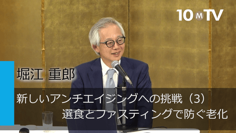 新しいアンチエイジングへの挑戦（3）選食とファスティングで防ぐ老化