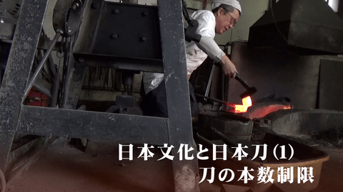 刀匠・松田次泰に聞く―日本文化と日本刀（1）刀の本数制限