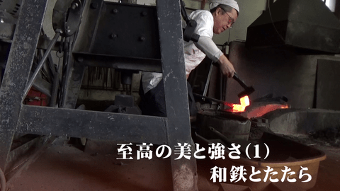 刀匠・松田次泰に聞く―至高の美と強さ（1）和鉄とたたら