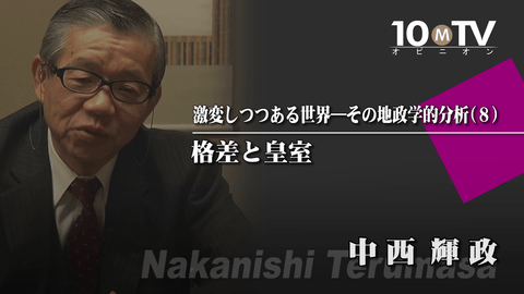 経済格差で広がる極右の台頭、反皇室意識拡大の可能性 | 中西輝政