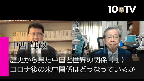 歴史から見た中国と世界の関係（1）コロナ後の米中関係はどうなっているか
