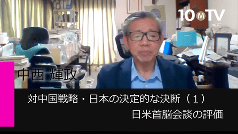 対中国戦略・日本の決定的な決断（1）日米首脳会談の評価