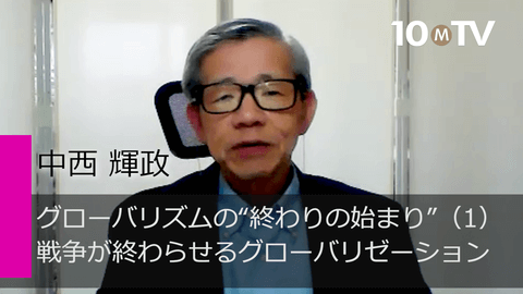 グローバリズムの“終わりの始まり”（1）戦争が終わらせるグローバリゼーション
