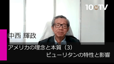 アメリカの理念と本質（3）ピューリタンの特性と影響