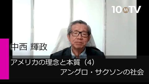 アメリカの理念と本質（4）アングロ・サクソンの社会