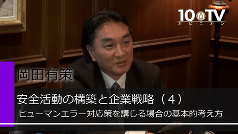 安全活動の構築と企業戦略（4）ヒューマンエラー対応策を講じる場合の基本的考え方