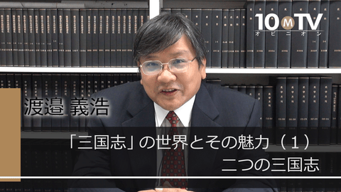 「三国志」の世界とその魅力（1）二つの三国志