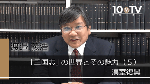 「三国志」の世界とその魅力（5）漢室復興