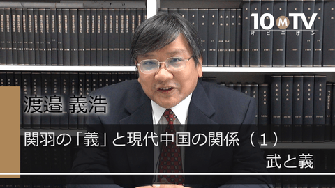 関羽の「義」と現代中国の関係（1）武と義