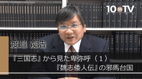 『三国志』から見た卑弥呼（1）『魏志倭人伝』の邪馬台国