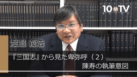 『魏志倭人伝』には陳寿の理念と事実が混在する - 渡邉義浩 | 教養動画メディア『テンミニッツ・アカデミー』