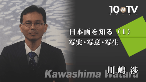 日本画を知る～その技法と見方（1）写実・写意・写生