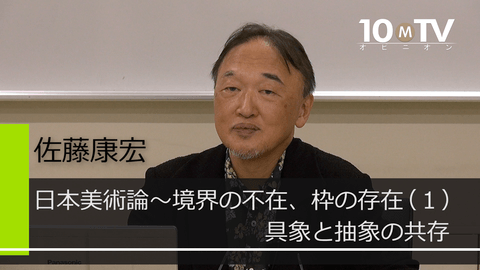 日本美術論～境界の不在、枠の存在（1）具象と抽象の共存 