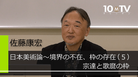 俵屋宗達「風神雷神図」に見る枠を超えた表現 - 佐藤康宏 | 教養動画