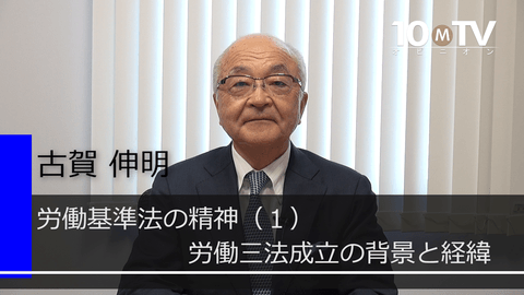 労働基準法の精神（1）労働三法成立の背景と経緯