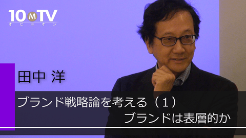 ブランド戦略論を考える（1）ブランドは表層的か
