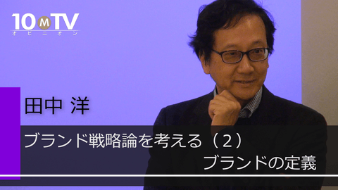 ブランドは商品についての「認知システム」だ | 田中洋 | テンミニッツTV