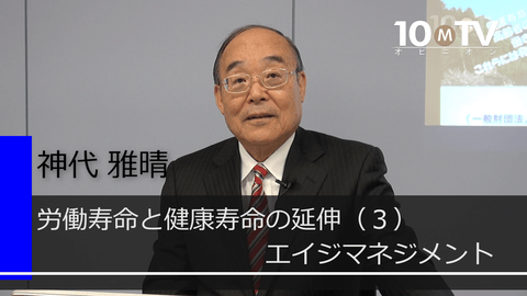 人生を健康に過ごすためのエイジマネジメント | 神代雅晴 | テンミニッツTV