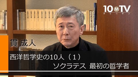 西洋哲学史の10人～哲学入門（1）ソクラテス　最初の哲学者