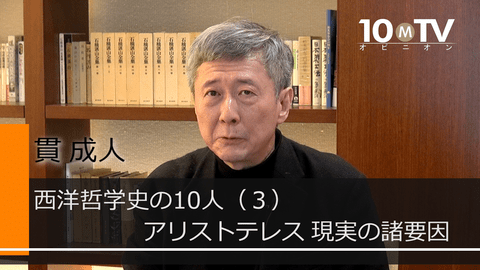 西洋哲学史の10人～哲学入門（3）アリストテレス　現実の諸要因
